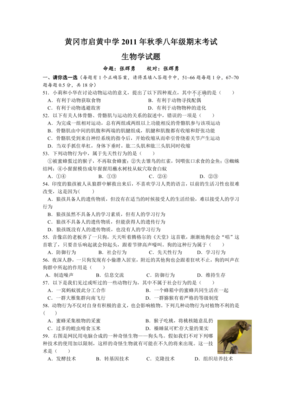 黄冈市启黄中学2011年秋季八年级期末考试生物试题(含答案)