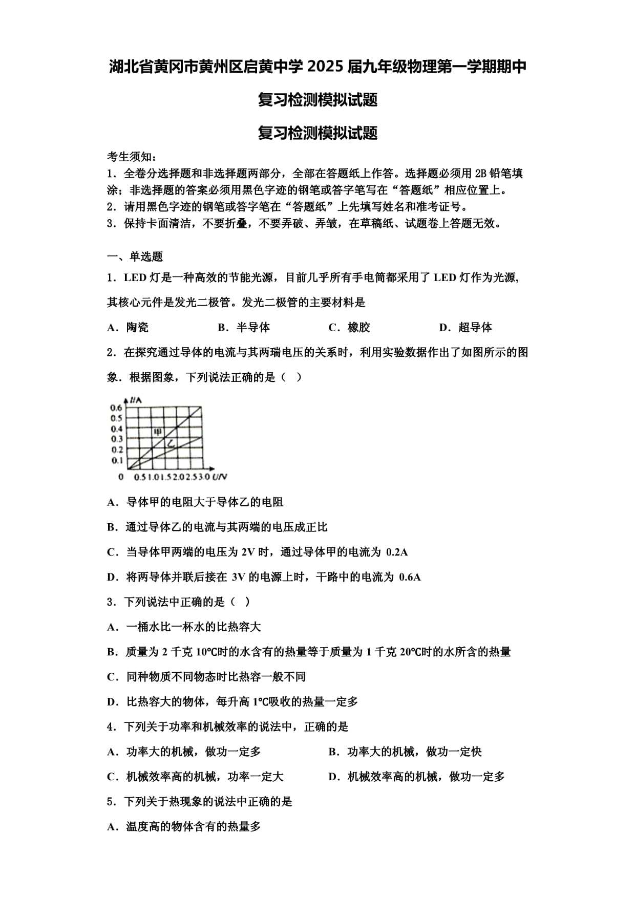 湖北省黄冈市黄州区启黄中学2025届九年级物理第一学期期中复习检测模拟试题含解析