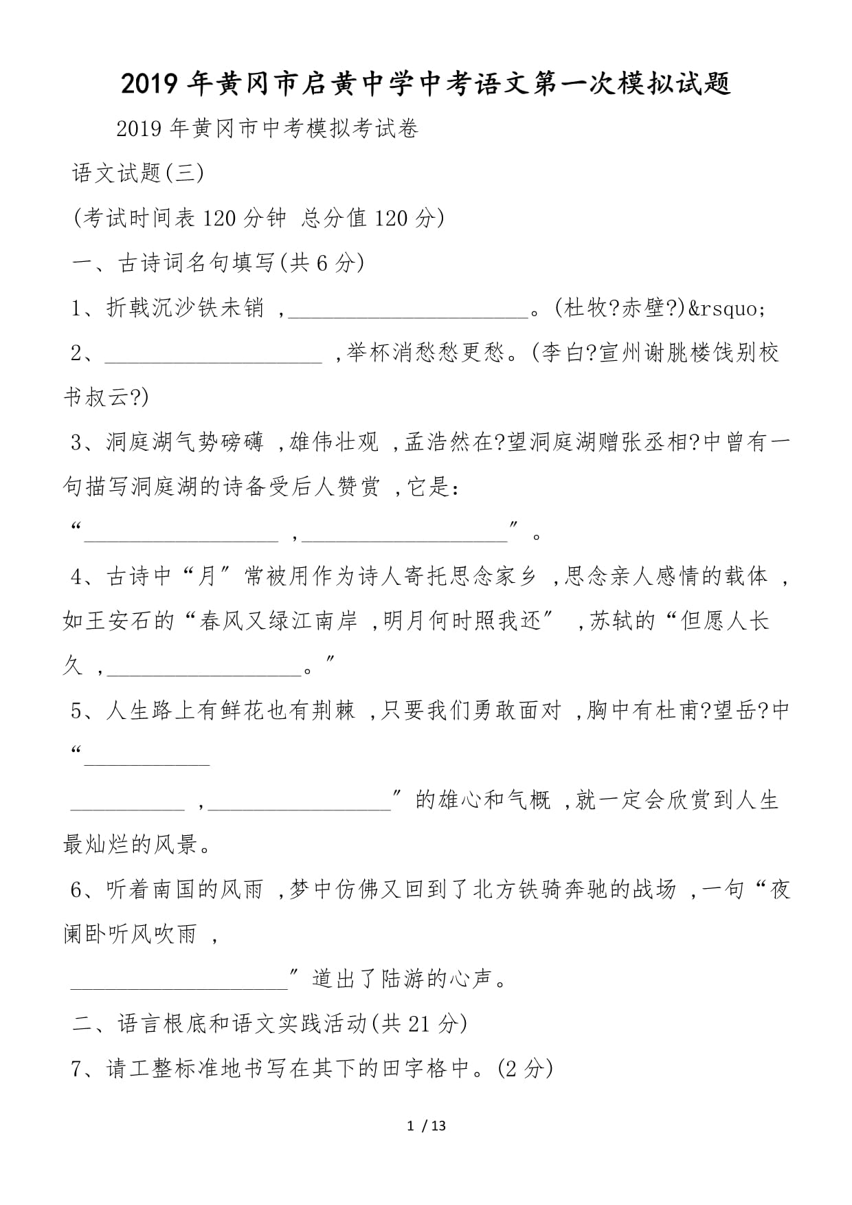 黄冈市启黄中学中考语文第一次模拟试题