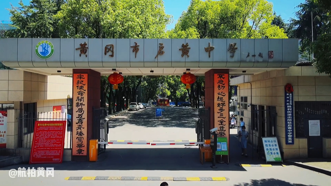 黄州区五大考场之-启黄中学,这可是曾经大名鼎鼎的黄冈中学.