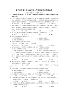 黄冈市启黄中学2011年秋季七年级期末考试历史试题(含答案)