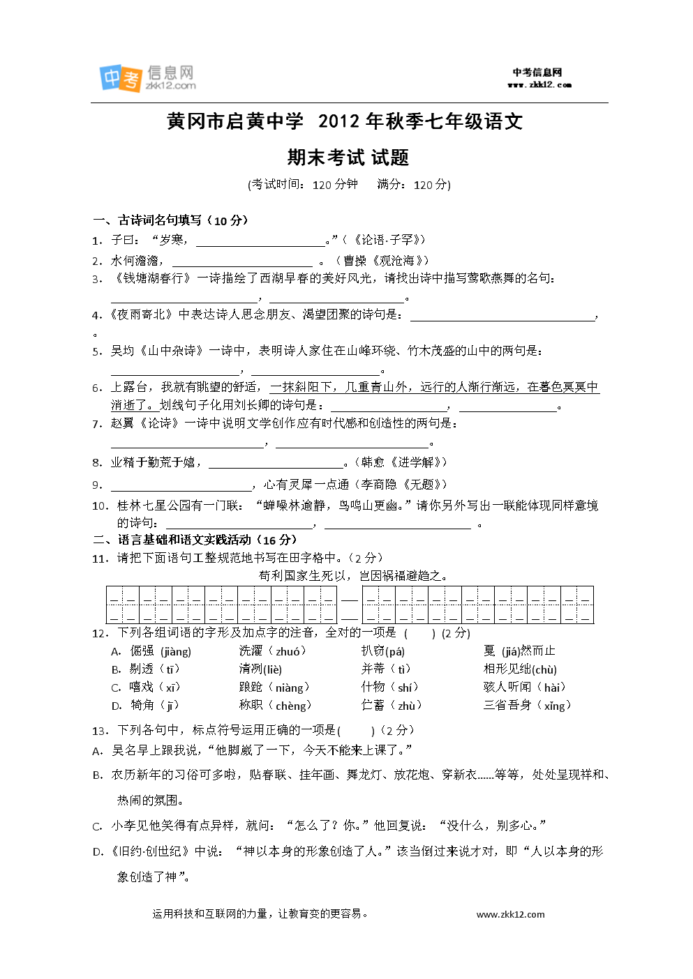 黄冈市启黄中学2015年秋季七年级语文.doc