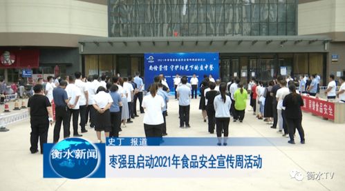 枣强县启动2021年食品安全宣传周活动