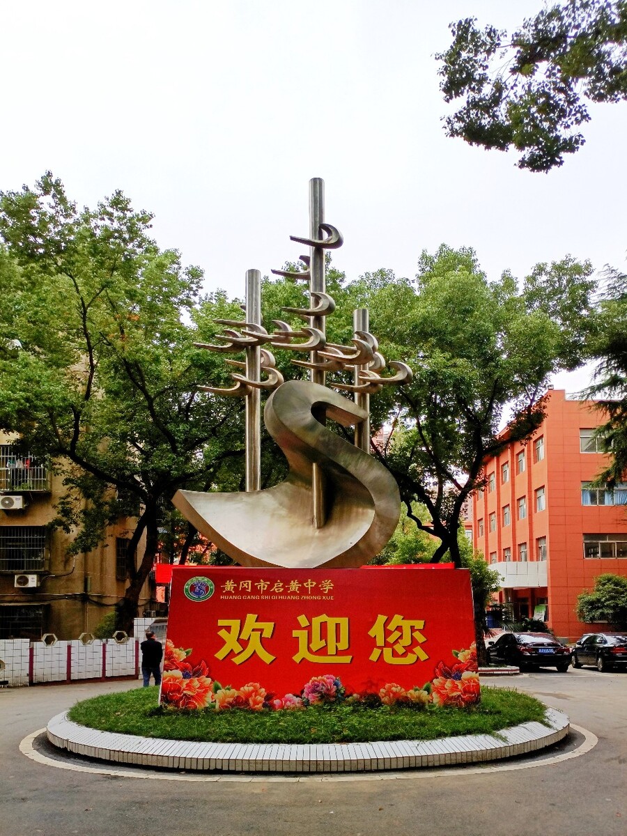 启黄中学(黄冈中学老校区)校标 - 乐享天才 - 图虫