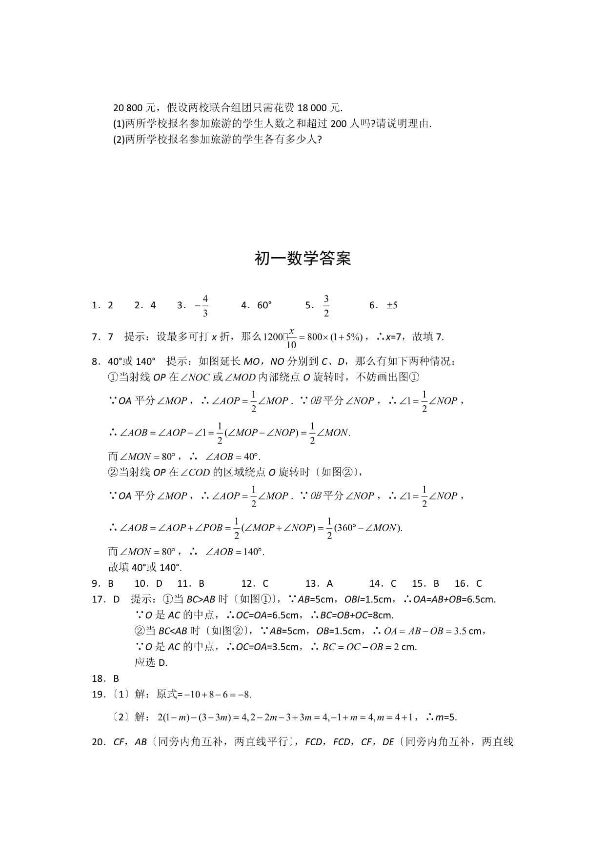 黄冈市启黄中学2023年秋季七年级数学期末考试试题