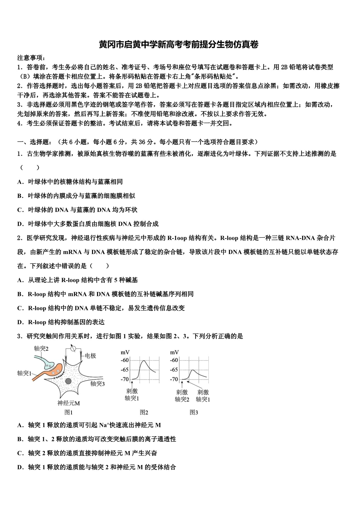 黄冈市启黄中学新高考考前提分生物仿真卷及答案解析
