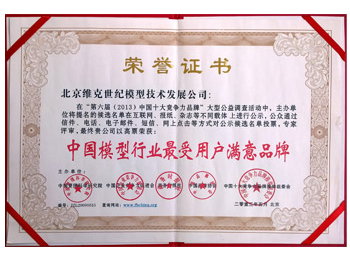 中國（guó）模（mó）型行業最受用戶滿意品（pǐn）牌