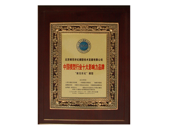 中國模型行業十大影響力品牌（pái）1