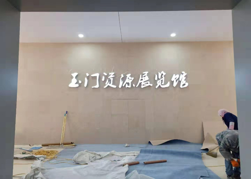 玉门资源展览馆